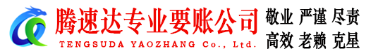 来凤腾速达讨账公司
